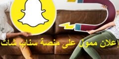 إعلان سناب شات: بوابة عبور إلى عالم التسويق والتواصل الفعال