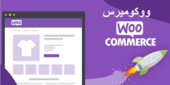 ووكوميرس: تحويل موقع ووردبريس إلى متجر إلكتروني قوي ووكوميرس: تحويل موقع ووردبريس إلى متجر إلكتروني قوي
